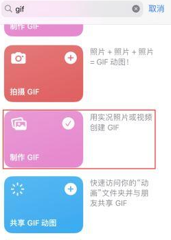 谢家集苹果授权维修店分享如何使用iPhone把视频做成GIF动画